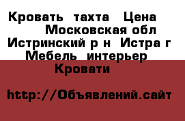 Кровать  тахта › Цена ­ 3 500 - Московская обл., Истринский р-н, Истра г. Мебель, интерьер » Кровати   